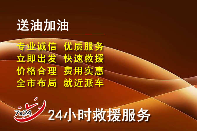 辽中区道路救援汽车送机油