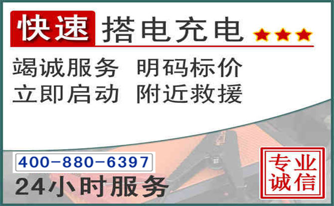 辽中区汽车电瓶搭电电话