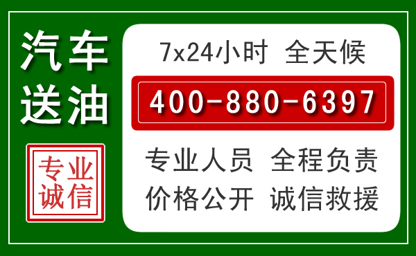 辽中区汽车送油救援电话
